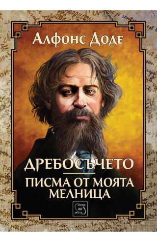 Дребосъчето. Писма от моята мелница - ЛУКСОЗНО ИЗДАНИЕ С ТВЪРДИ КОРИЦИ
