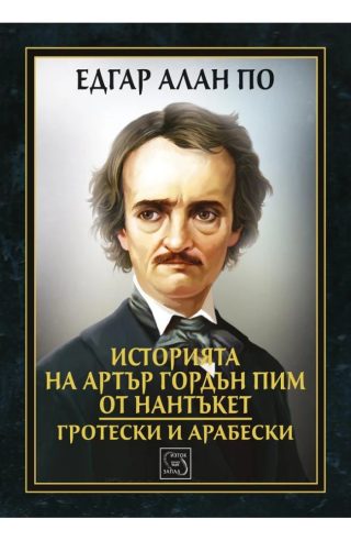 Историята на Артър Гордън Пим от Нантъкет. Гротески и арабески - ЛУКСОЗНО ИЗДАНИЕ С ТВЪРДИ КОРИЦИ