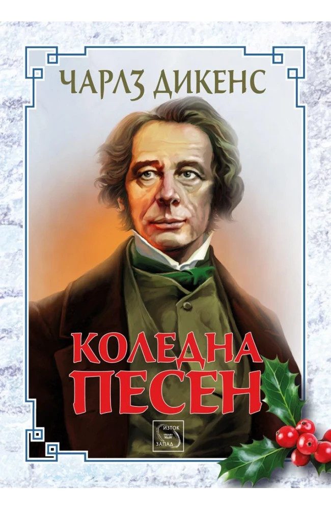 Коледна песен - ЛУКСОЗНО ИЗДАНИЕ С ТВЪРДИ КОРИЦИ