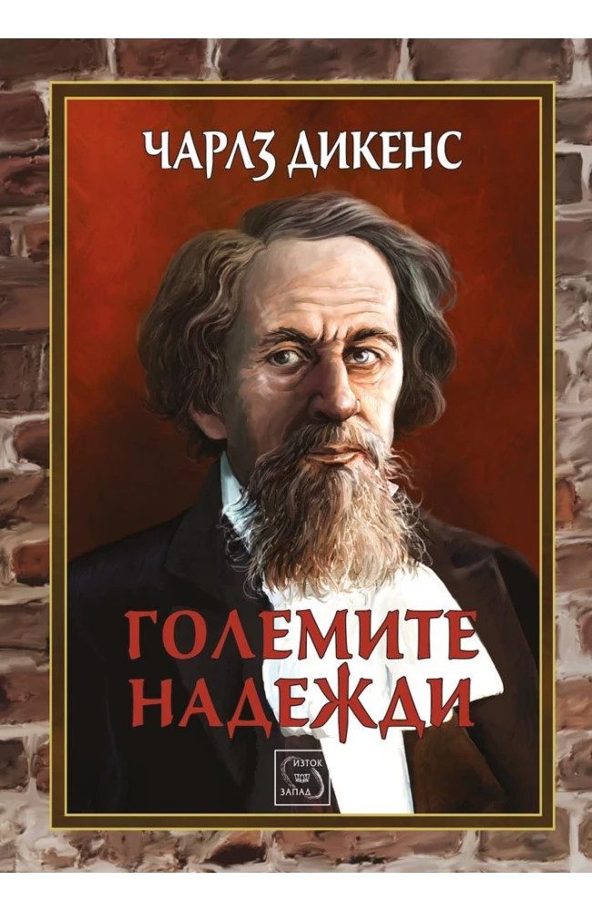 Големите надежди - ЛУКСОЗНО ИЗДАНИЕ С ТВЪРДИ КОРИЦИ