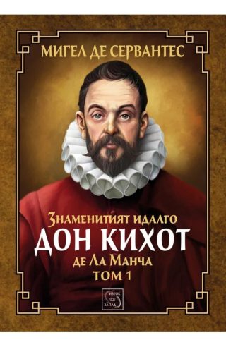 Знаменитият идалго Дон Кихот де Ла Манча. Том 1 - ЛУКСОЗНО ИЗДАНИЕ С ТВЪРДИ КОРИЦИ