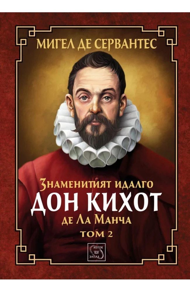 Знаменитият идалго Дон Кихот де Ла Манча. Том 2 - ЛУКСОЗНО ИЗДАНИЕ С ТВЪРДИ КОРИЦИ