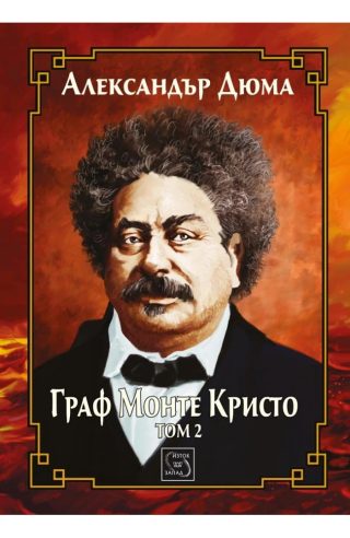 Граф Монте Кристо. Том 2- ЛУКСОЗНО ИЗДАНИЕ С ТВЪРДИ КОРИЦИ
