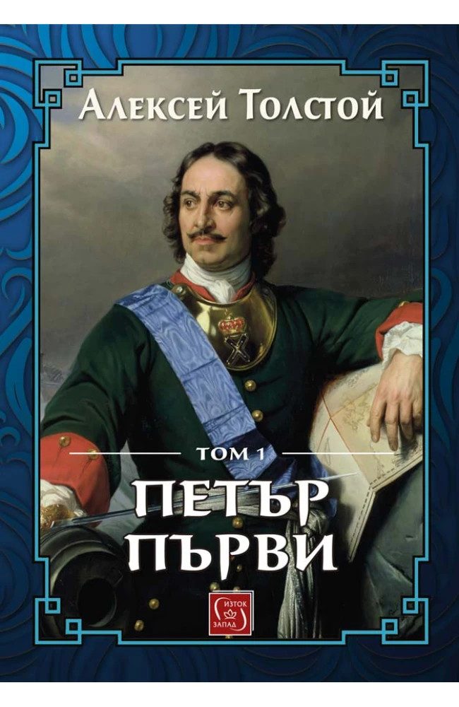 Петър Първи. Том 1 - ЛУКСОЗНО ИЗДАНИЕ С ТВЪРДИ КОРИЦИ