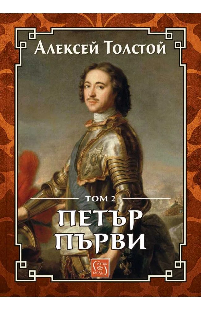 - ЛУКСОЗНО ИЗДАНИЕ С ТВЪРДИ КОРИЦИПетър Първи. Том 2