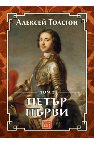 - ЛУКСОЗНО ИЗДАНИЕ С ТВЪРДИ КОРИЦИПетър Първи. Том 2
