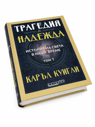 Трагедия и надежда. История на света в наше време. Том 1