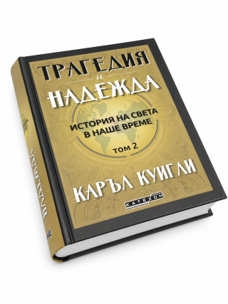 Трагедия и надежда. История на света в наше време. Том 2