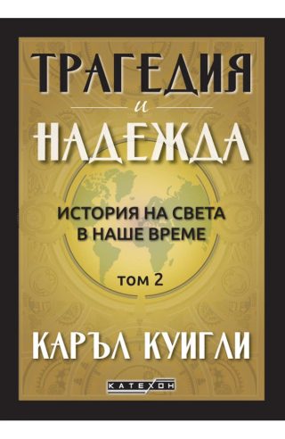 Трагедия и надежда. История на света в наше време. Том 2