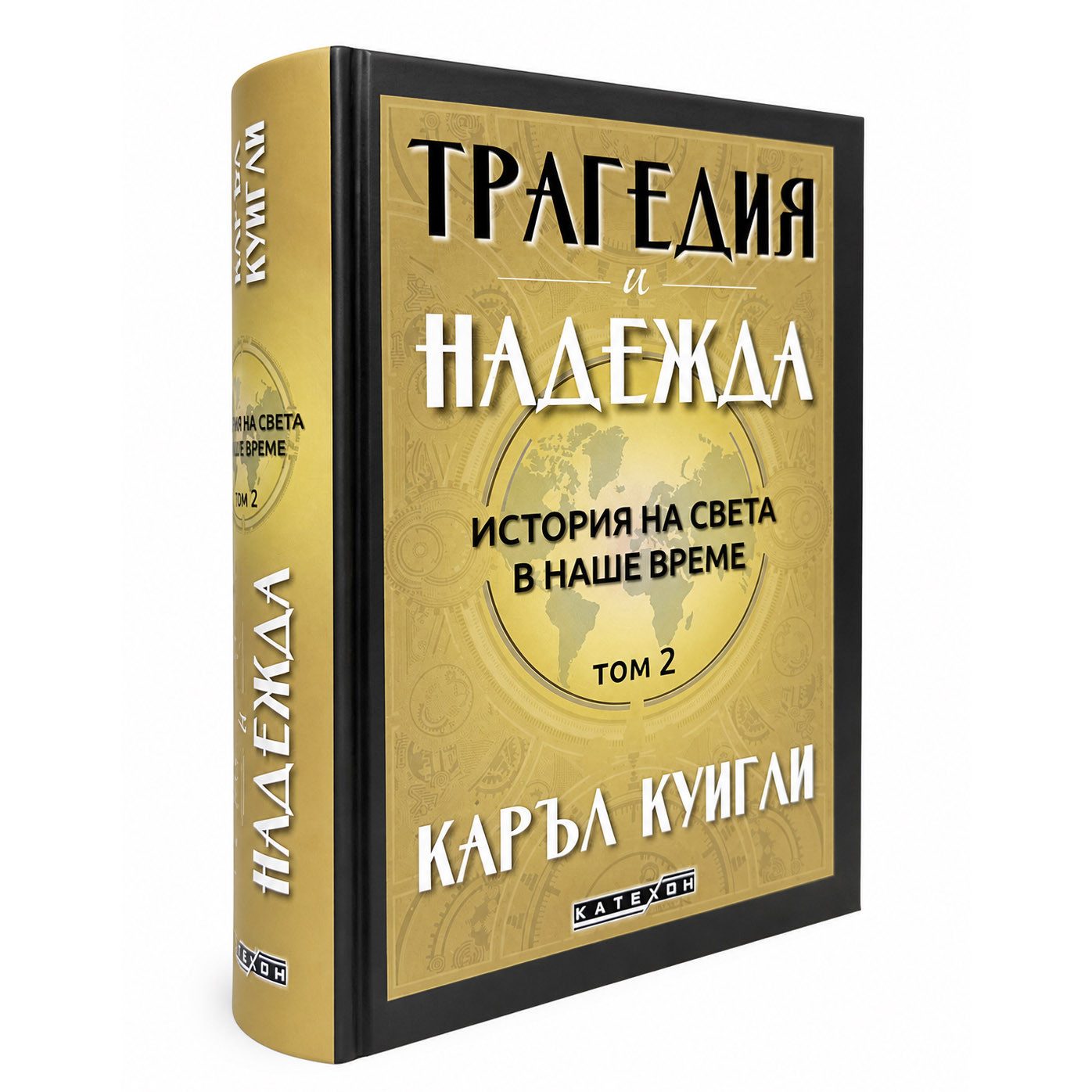 Трагедия и надежда. История на света в наше време. Том 2
