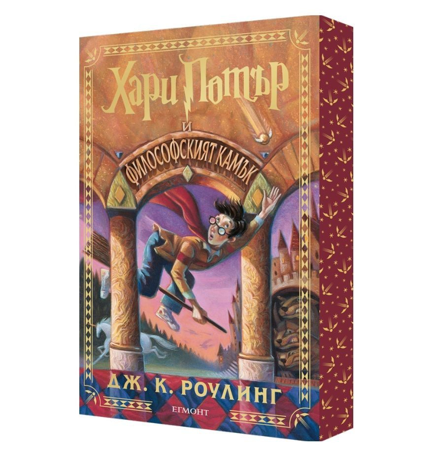 Хари Потър и Философският камък - специално издание с цветни порезки