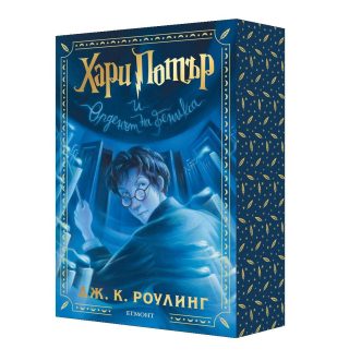 Хари Потър и Орденът на феникса - специално издание с цветни порезки