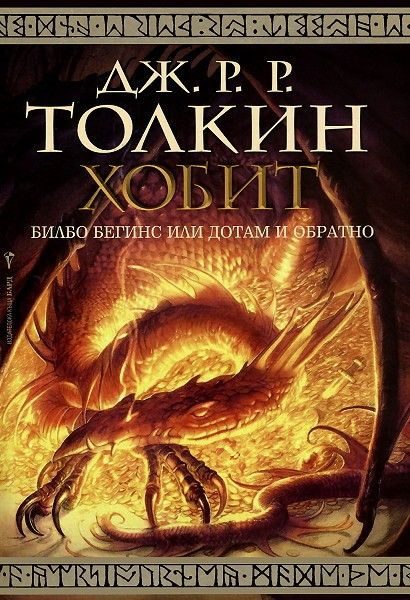 Хобит - Билбо Бегинс или до там и обратно