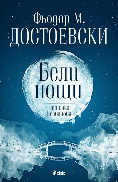 Бели нощи - Неточка Незванова