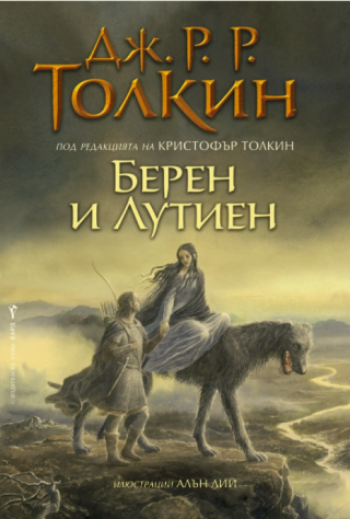 Берен и Лутиен