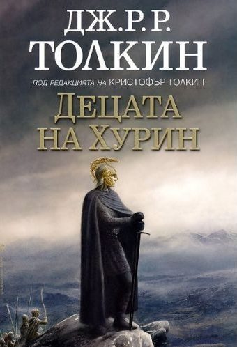 Децата на Хурин - твърди корици