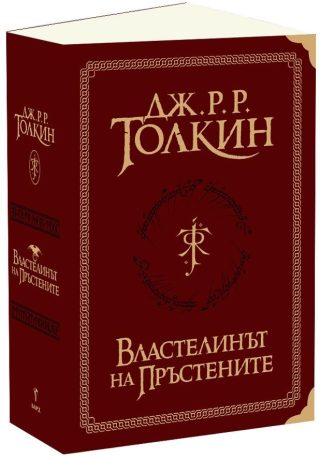 Властелинът на пръстените - Суперлуксозно издание