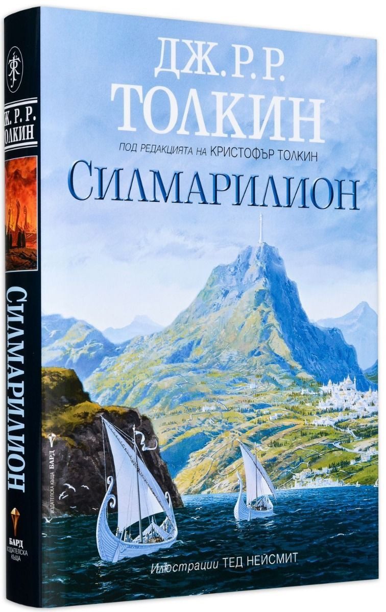 Силмарилион - Илюстровано издание