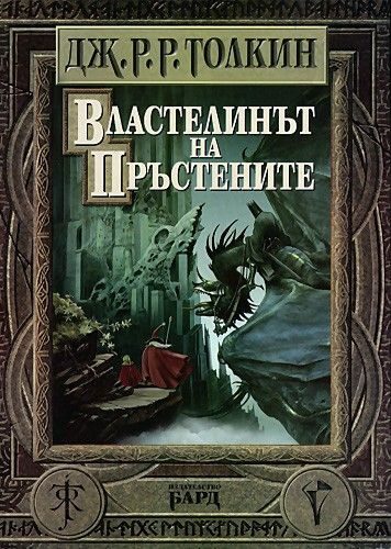 Властелинът на пръстените - Пълно издание - твърди корици