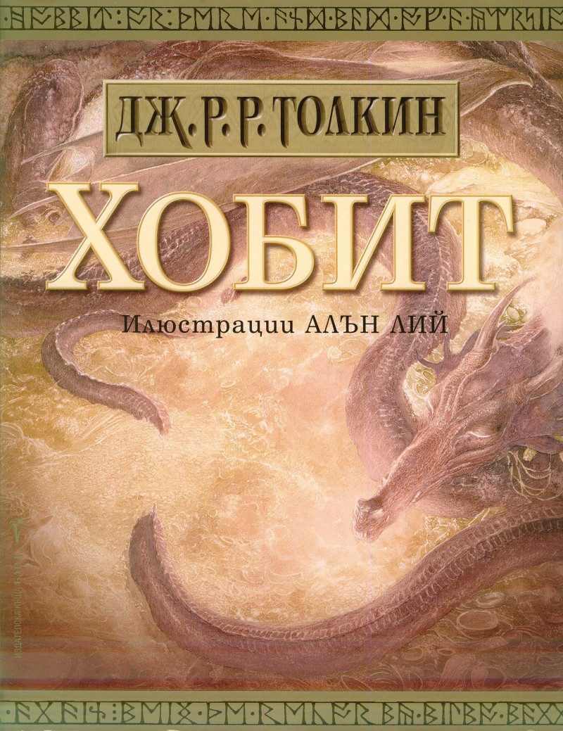 Хобит - Илюстровано издание