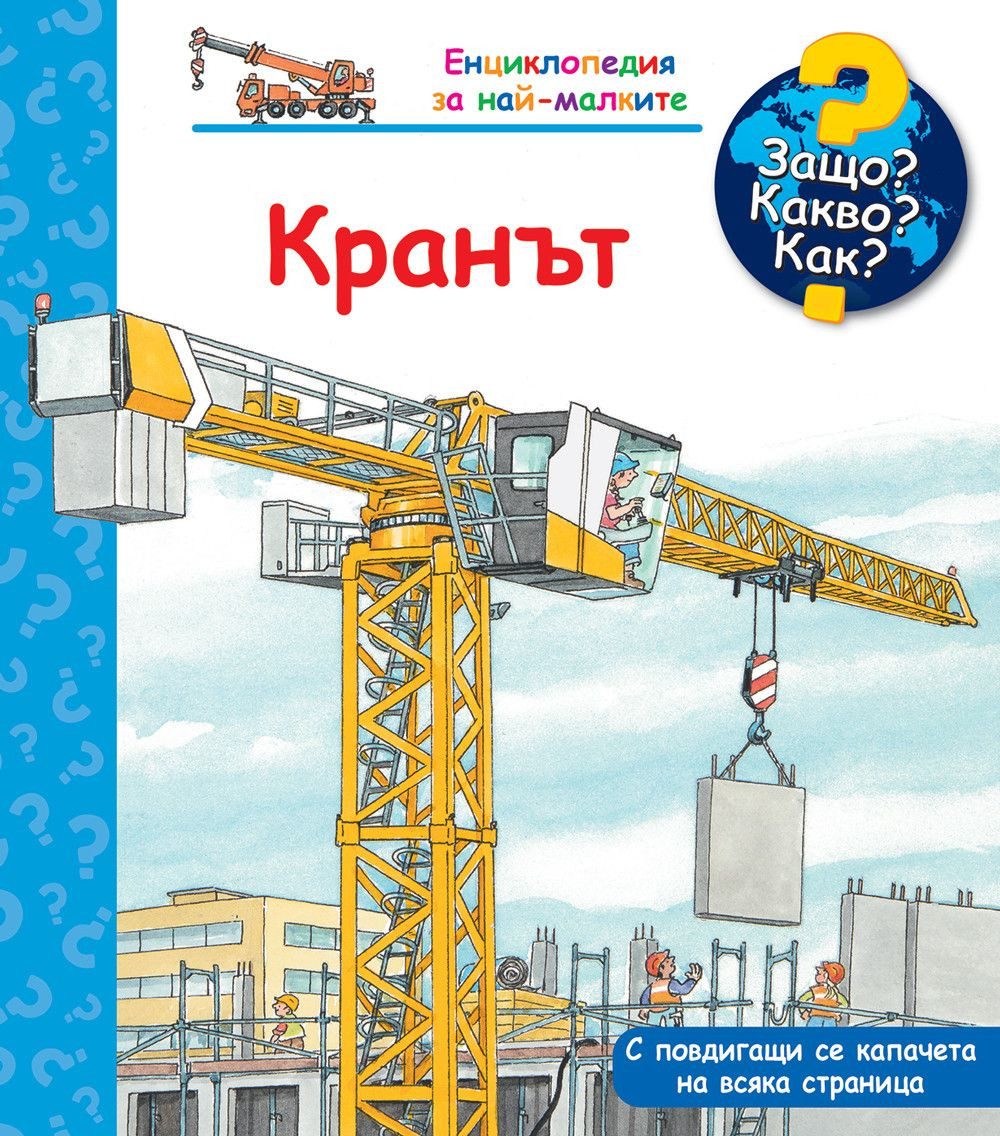 Защо? Какво? Как? - Кранът