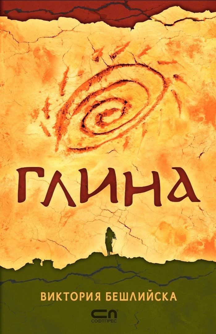 Глина, твърда корица