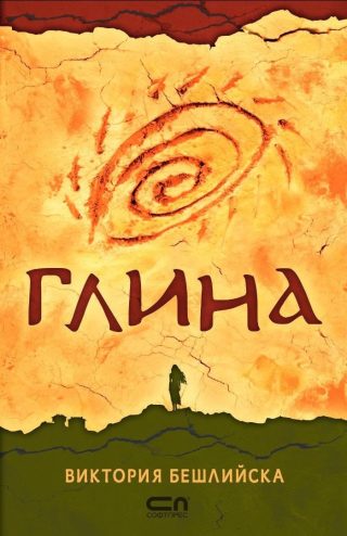 Глина, твърда корица