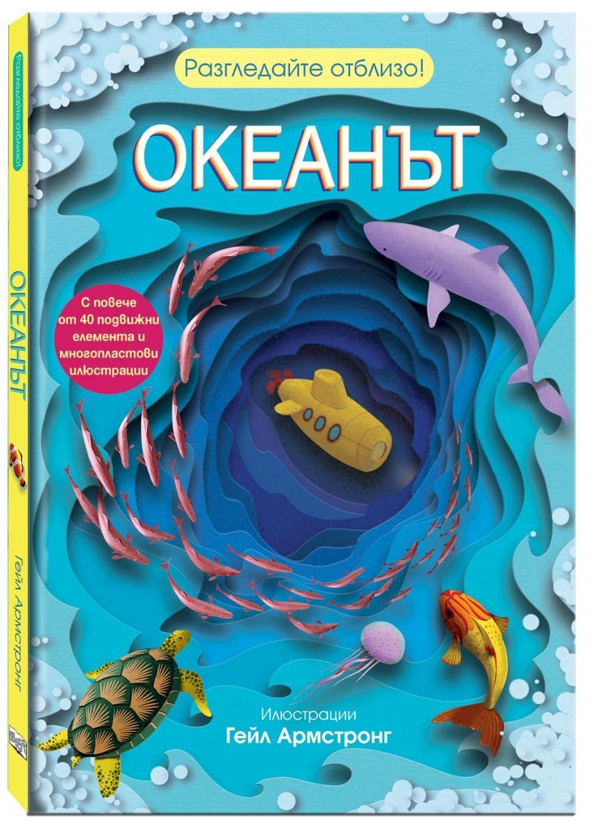 Разгледайте отблизо - Океанът