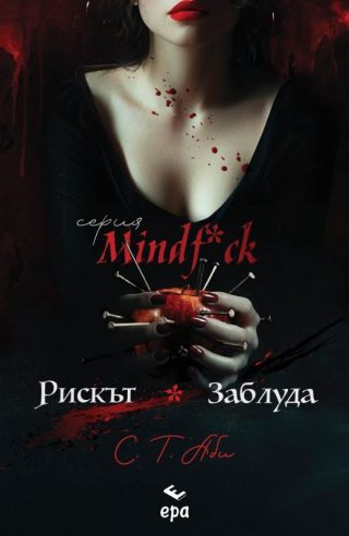 Рискът и Заблуда