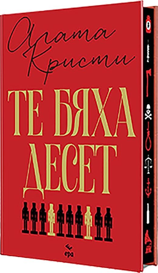 Те бяха десет - твърда корица