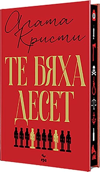 Те бяха десет - твърда корица
