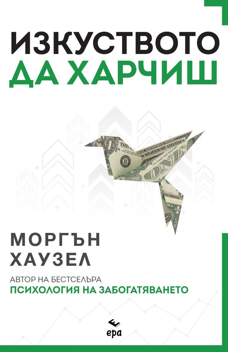 Изкуството да харчиш