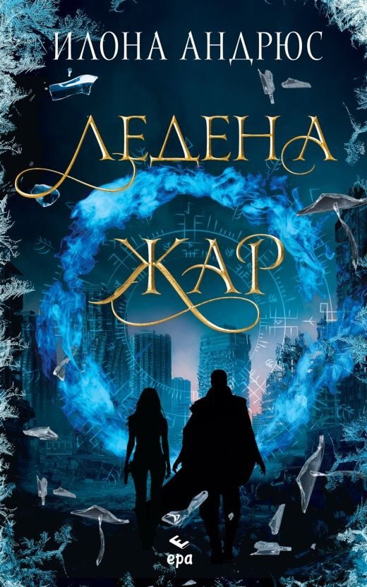 Ледена жар