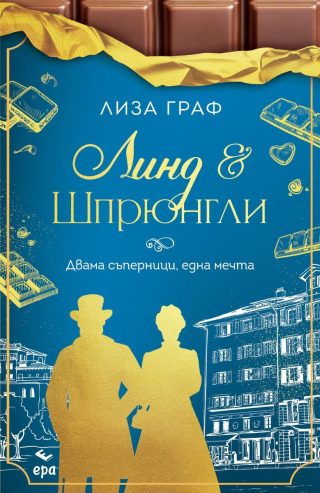 Линд и Шпрюнгли - Двама съперници, една мечта