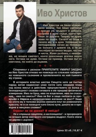 Приятелите умират заедно - твърди корици