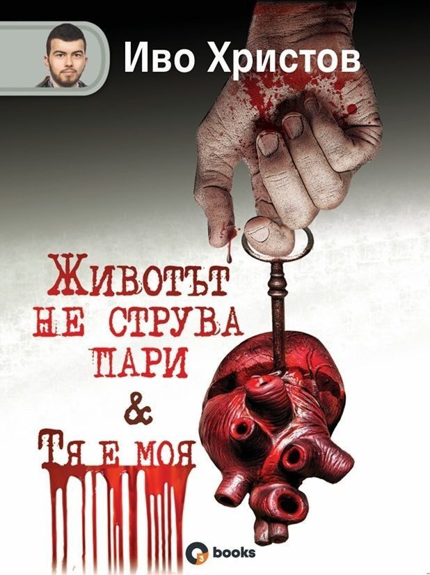 Животът не струва пари - Тя е моя - твърди корици