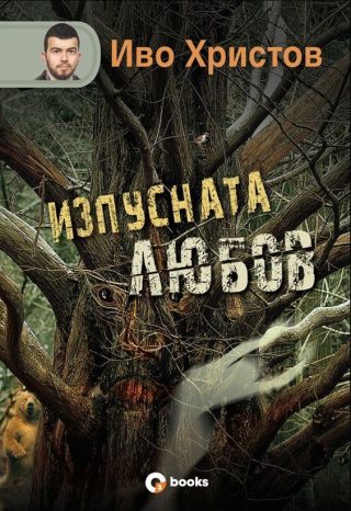 Изпусната любов - твърди корици