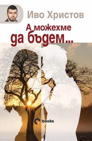 А можехме да бъдем - твърди корици
