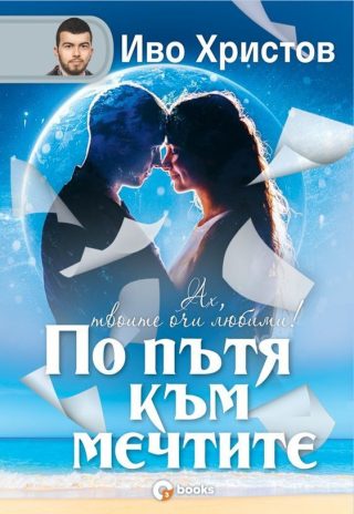 По пътя към мечтите - твърди корици