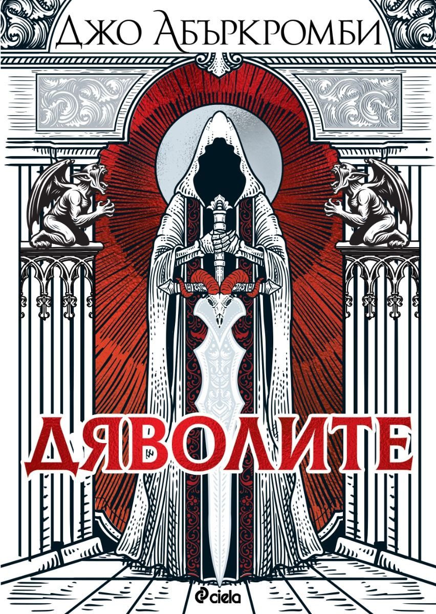 Дяволите - меки корици