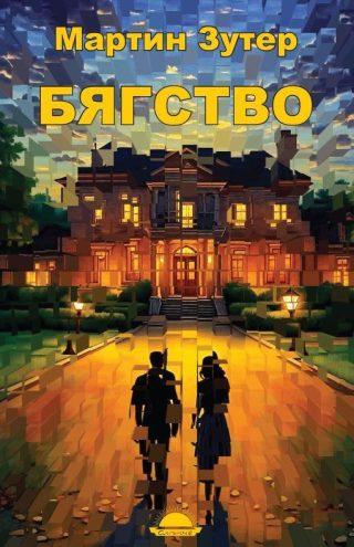 Бягство