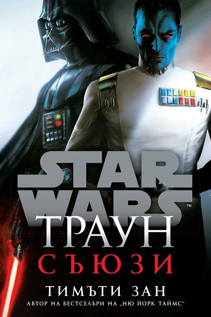 Траун - Съюзи - Star Wars - меки корици
