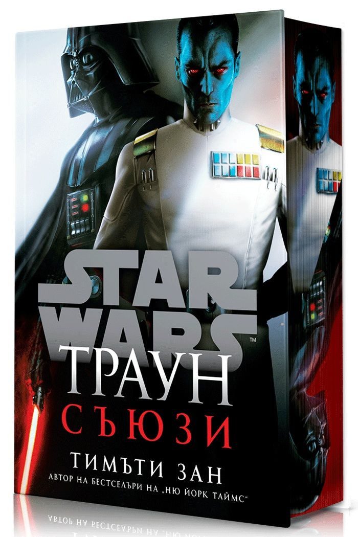 Траун - Съюзи - Star Wars - твърди корици