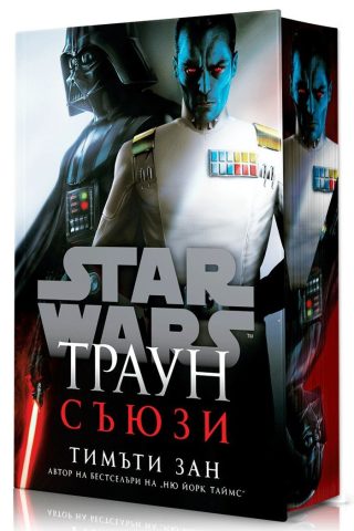 Траун - Съюзи - Star Wars - твърди корици
