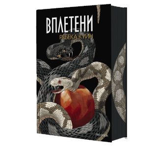 Вплетени - Главорезите от Брисълбрук