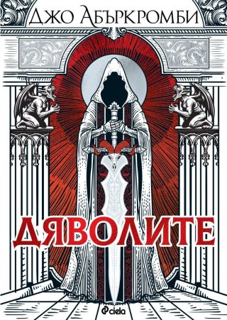Дяволите - твърди корици