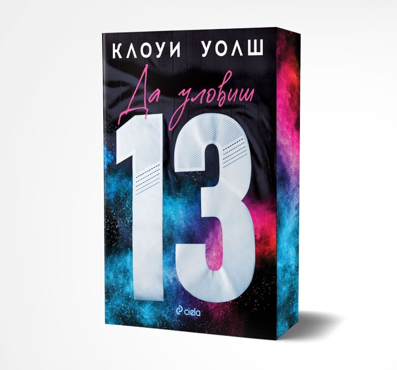 Да уловиш 13