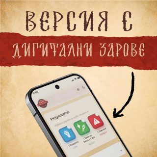 ИГРИ НА ВОЛЯТА - НАСТОЛНА ИГРА