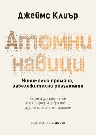 Атомни навици - твърди корици