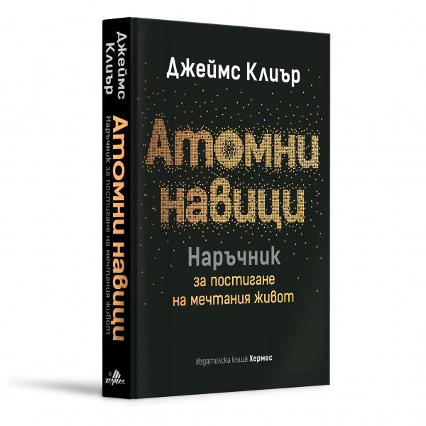 Атомни навици. Наръчник за постигане на мечтания живот - твърди корици